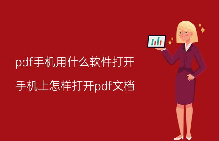 pdf手机用什么软件打开 手机上怎样打开pdf文档?需要下载什么软件吗？